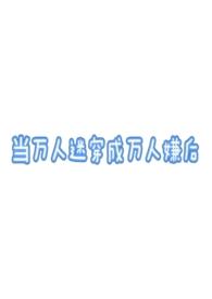 当万人迷穿成炮灰