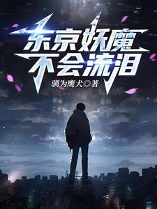 人在东京当男友