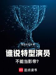 谁说特型演员不能当影帝最新章节更新