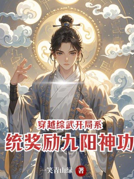 穿越综武世界推荐