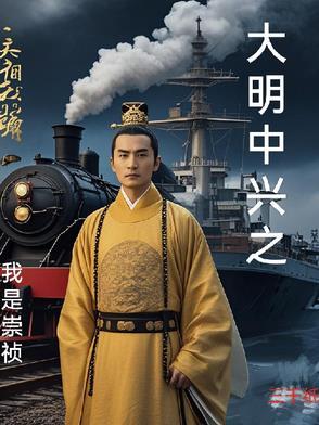 大明之崇祯帝