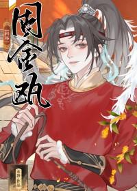 固金瓯科举最后谁当了皇上