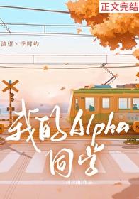 我的alpha怎么会
