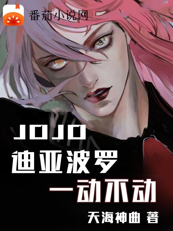 jojo迪亚波罗出场图片