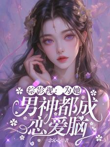 综影视为你而来