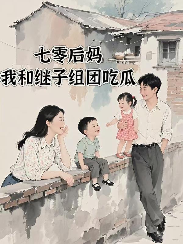@mitpol七零之后妈文女主的对照组