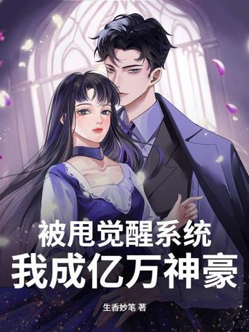 被甩后我继承了千亿家产