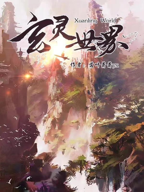 玄灵之境