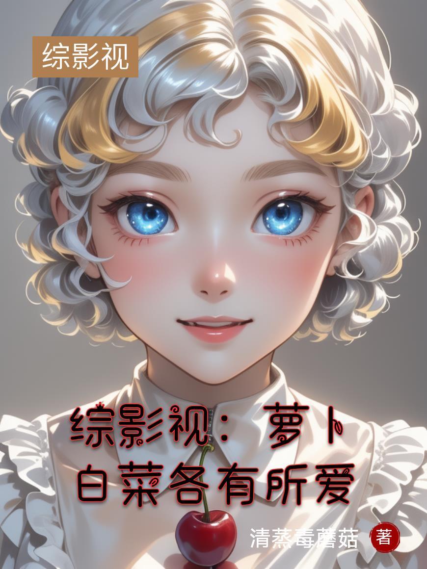 综影视白灵