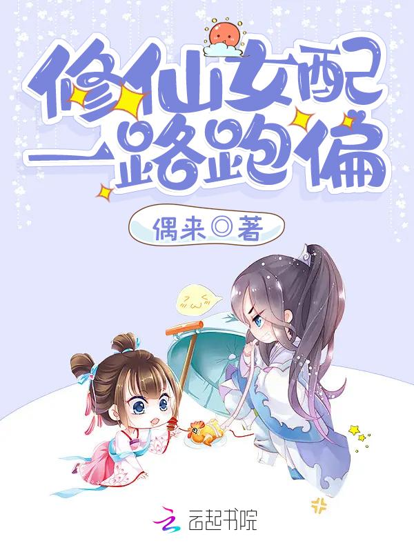 修仙女配一路跑偏有男主吗