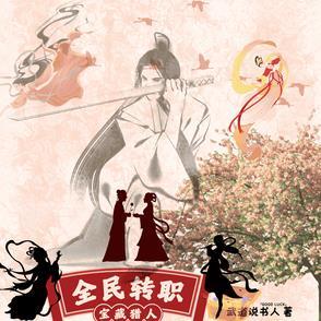 全民转职死灵法师