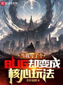 当我写了个bug却变成核心玩法了TXT