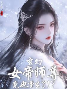 女帝重生师妹太高调了怎么办笔趣阁