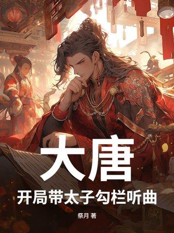 大唐开局进宫当太子