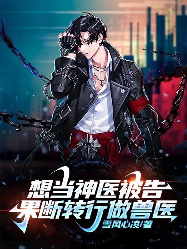 无证行医的典范