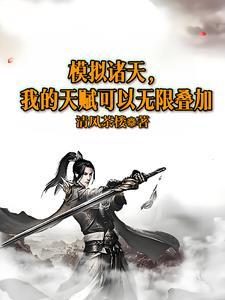诸天最强模拟器123读