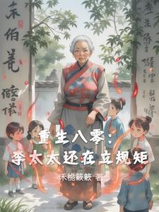 重生八零媳妇超凶的免费阅读