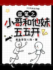 盗墓与小哥甜蜜相爱