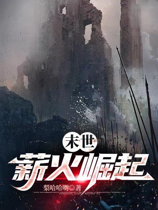 末世崛起之路
