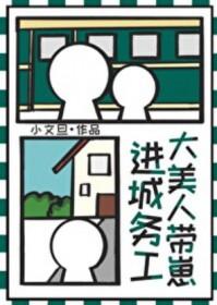 大美人带崽进城务工免费