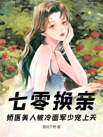 七零之换亲后嫁了海归作者笑蓝