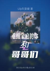 重组家庭的兄妹可以结婚吗?