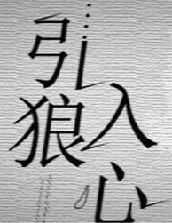 引狼入心by愚礼讲的什么