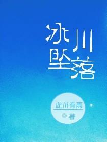 冰川下降