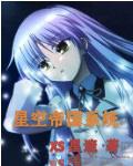 星空帝国 百度