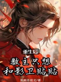 重生后教主只想和影卫贴贴免费阅读