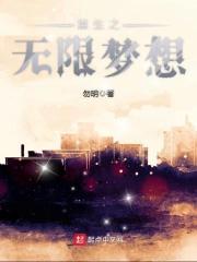 重生之无限梦想 知乎