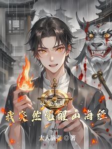妖魔复苏
