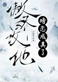 傲娇攻他暗恋成真了全文免费阅读