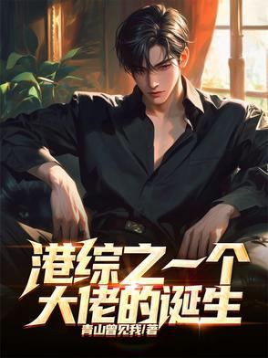 港综世界大枭雄 - 最新章节抢先读正版