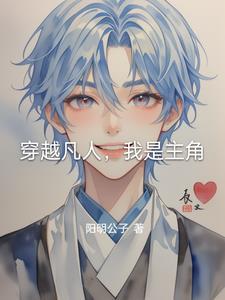 我是凡人