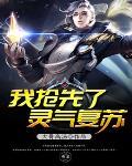 灵气复苏时