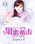 甜蜜暴击后续