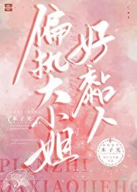 偏执大佬的小美人又美又软