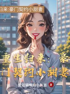 重生豪门之重生归来漫画免费