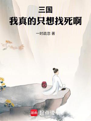 三国我真的只想找死啊