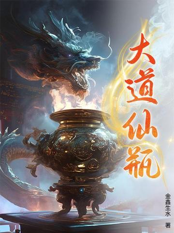 大道至仙