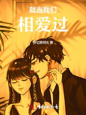 就当我们从未相爱过