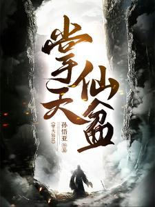 开局穿越到凡人修仙传
