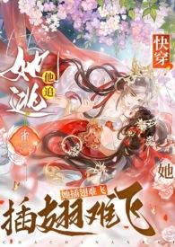 她插翅难飞