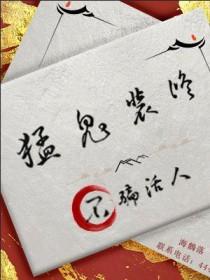 猛鬼装修不骗活人TXT全本