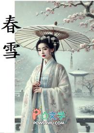 春雪股票