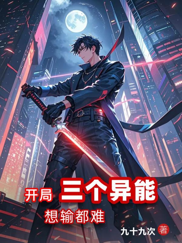 开局三个神级异能