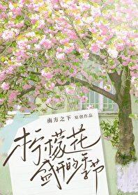 柠檬花盛开的季节笔趣阁