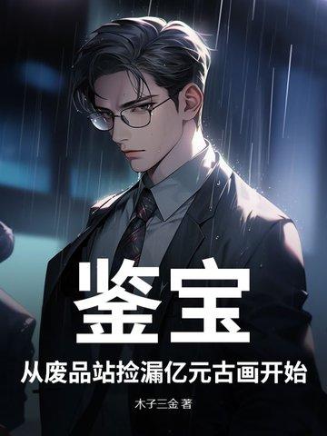 鉴宝收藏捡漏类