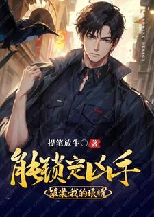 重生破案我的眼睛能锁定凶手 笔趣阁